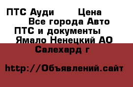  ПТС Ауди 100 › Цена ­ 10 000 - Все города Авто » ПТС и документы   . Ямало-Ненецкий АО,Салехард г.